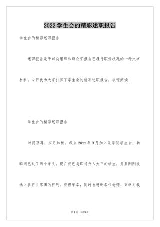 2024学生会的精彩述职报告