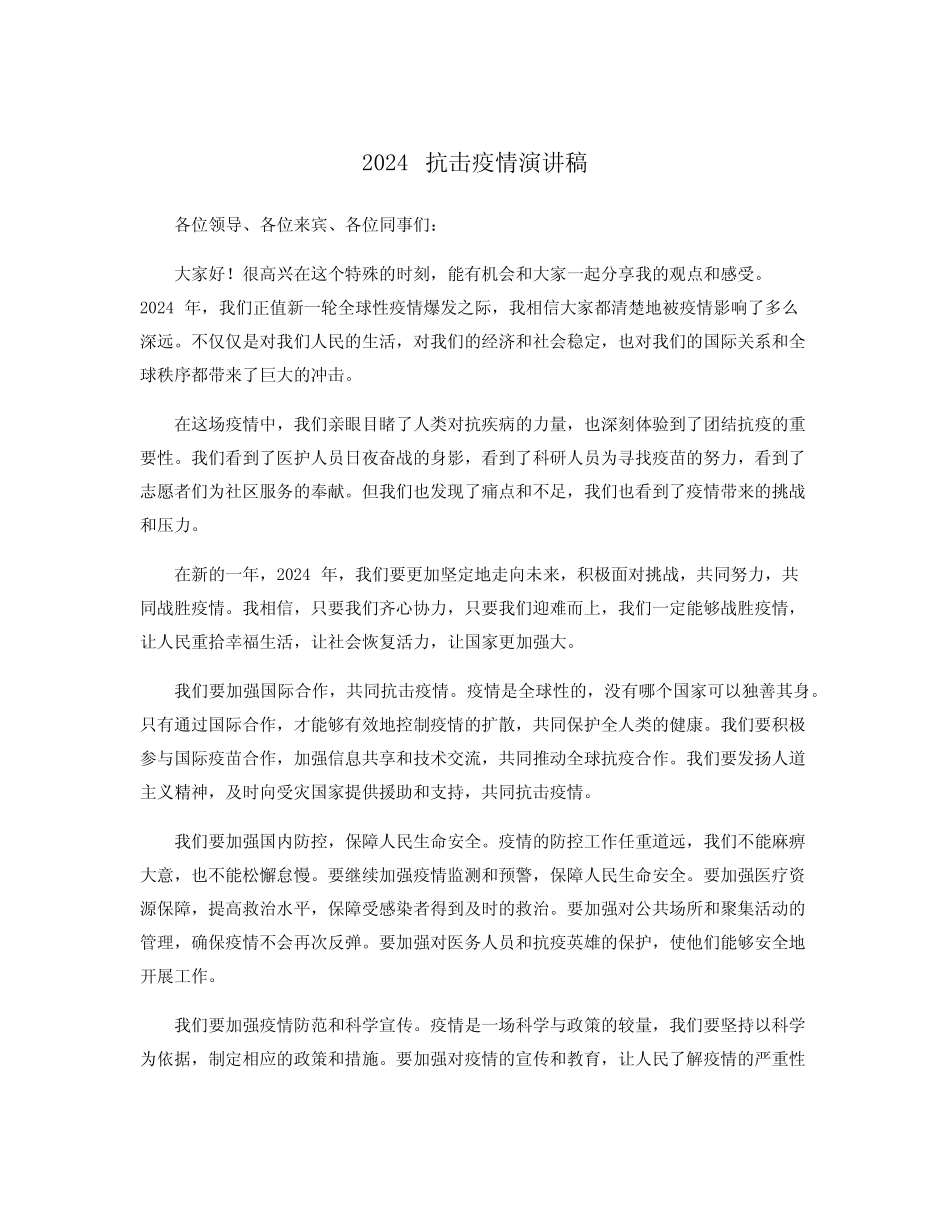 2024抗击疫情演讲稿_第1页