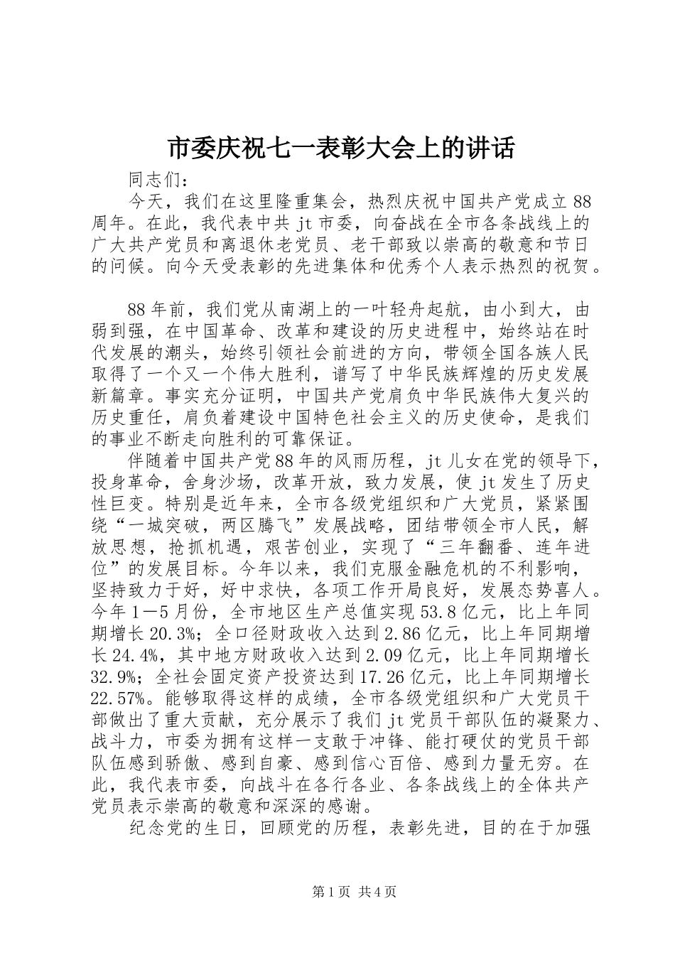 市委庆祝七一表彰大会上的讲话发言_第1页
