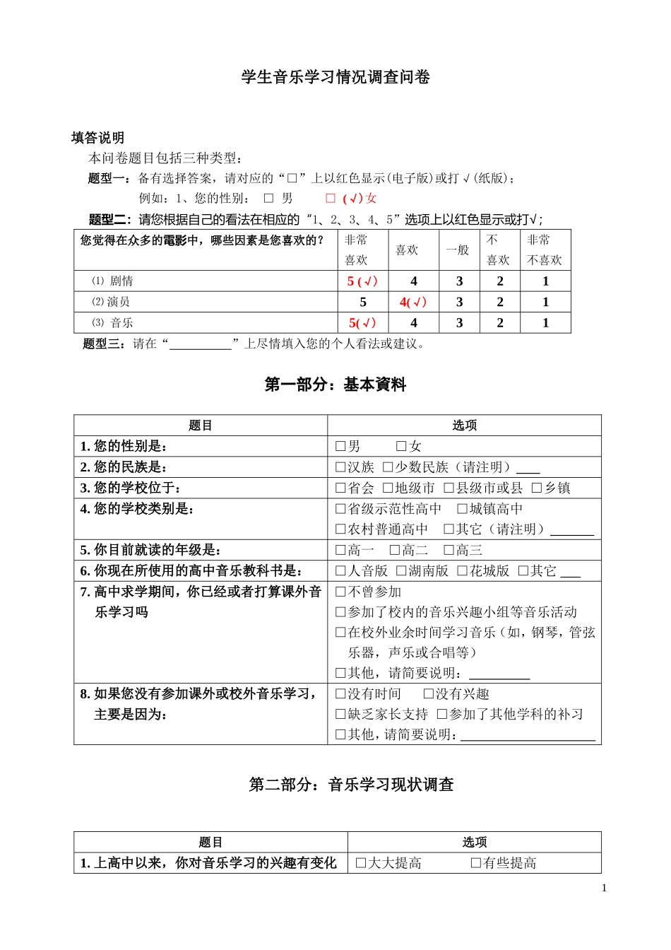 高中学生音乐学习情况调查问卷_第1页