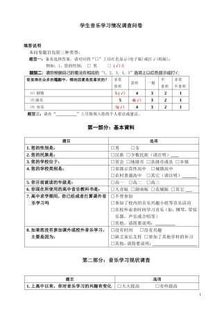高中学生音乐学习情况调查问卷