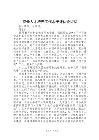院长人才培养工作水平评估会讲话发言