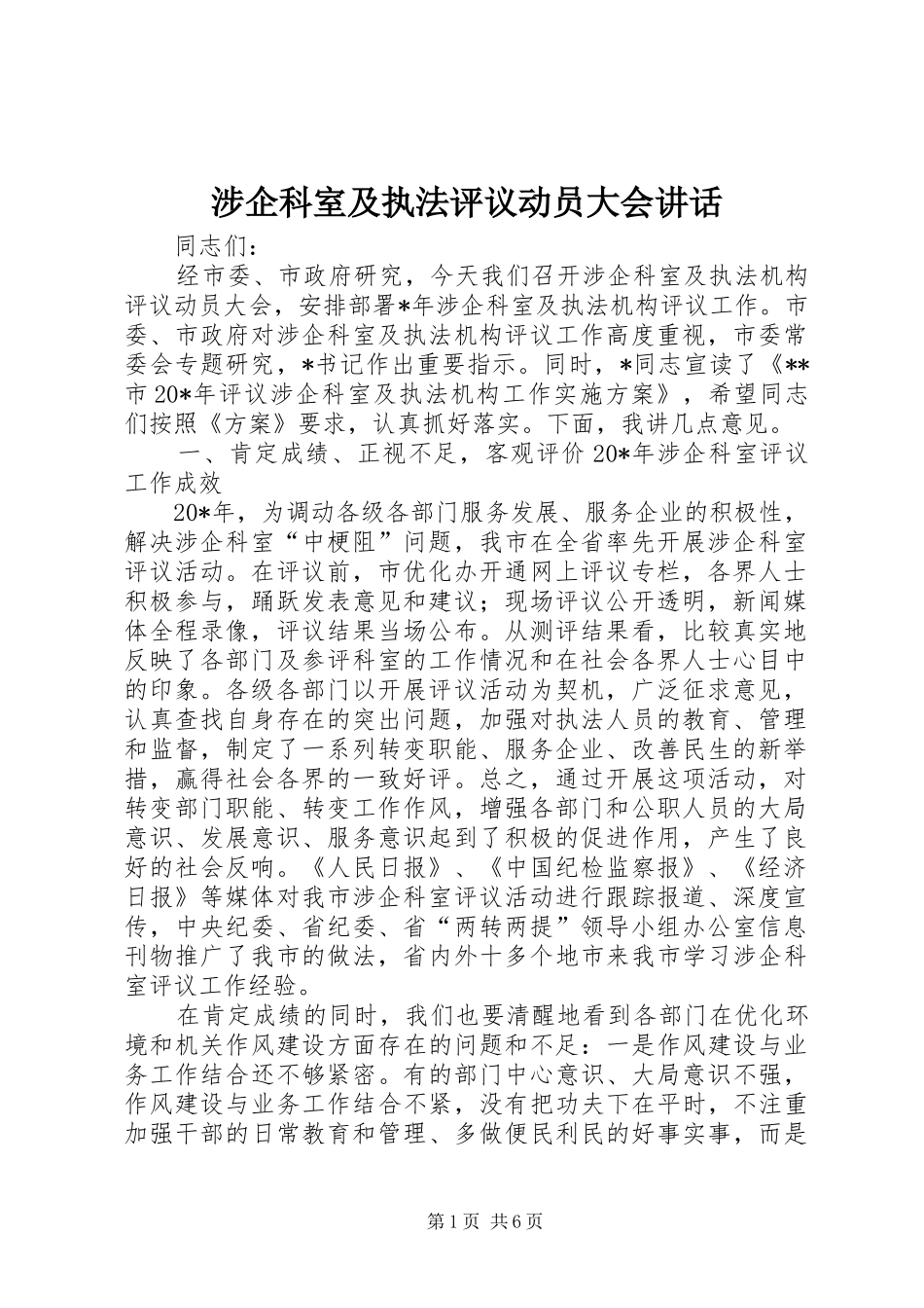 涉企科室及执法评议动员大会讲话发言_第1页
