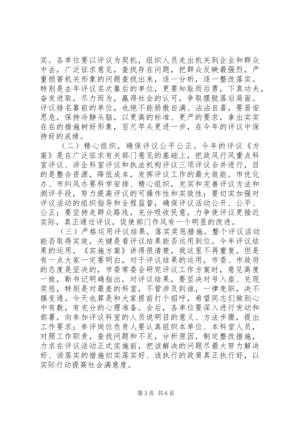 涉企科室及执法评议动员大会讲话发言_第3页