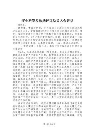 涉企科室及执法评议动员大会讲话发言
