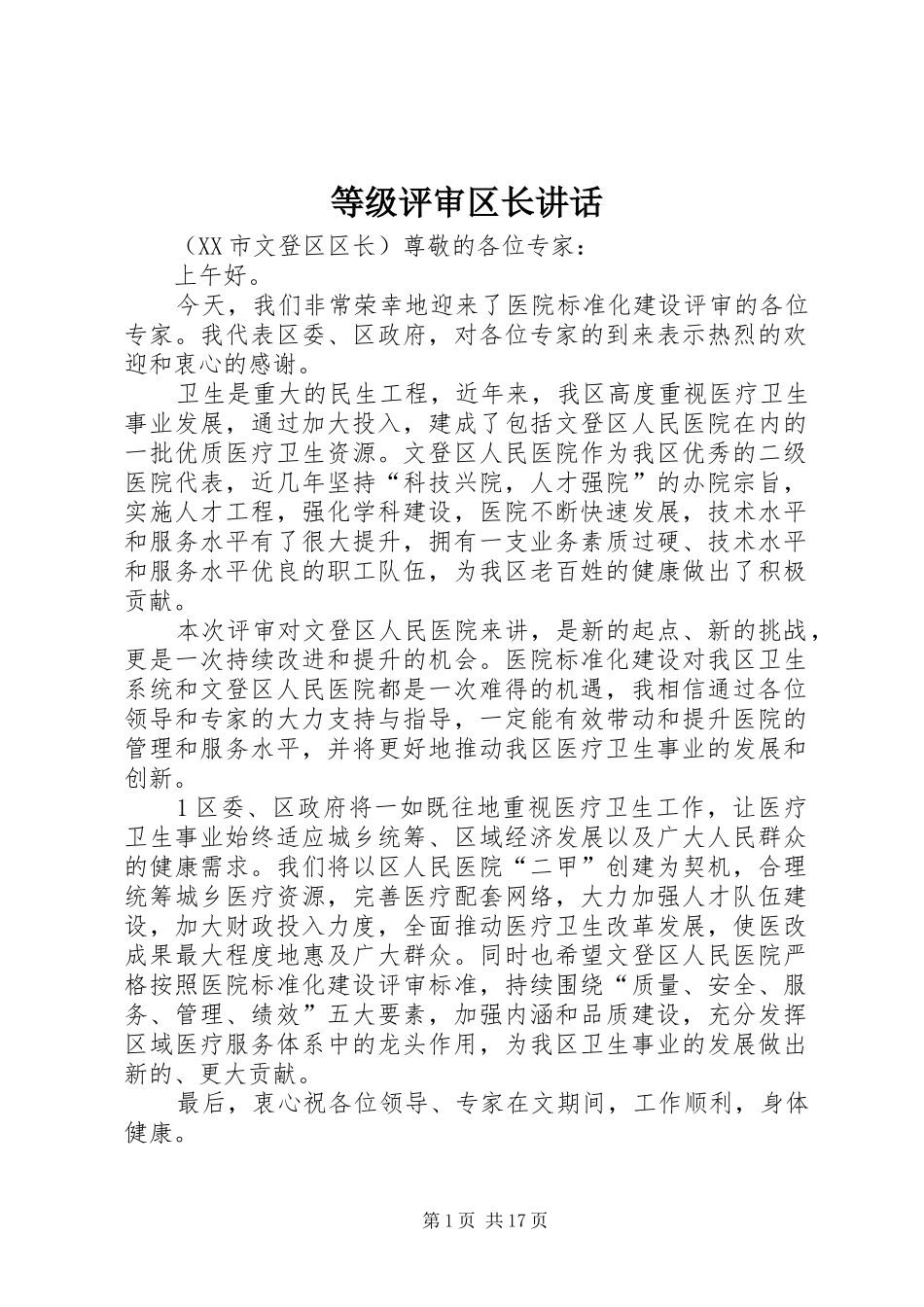 等级评审区长讲话发言_第1页