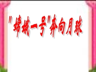 探索月球奥秘
