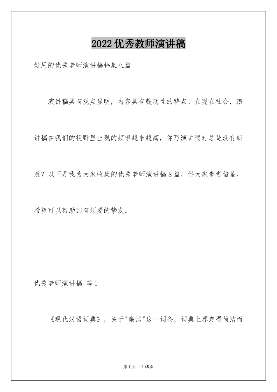 2024优秀教师演讲稿_163_第1页