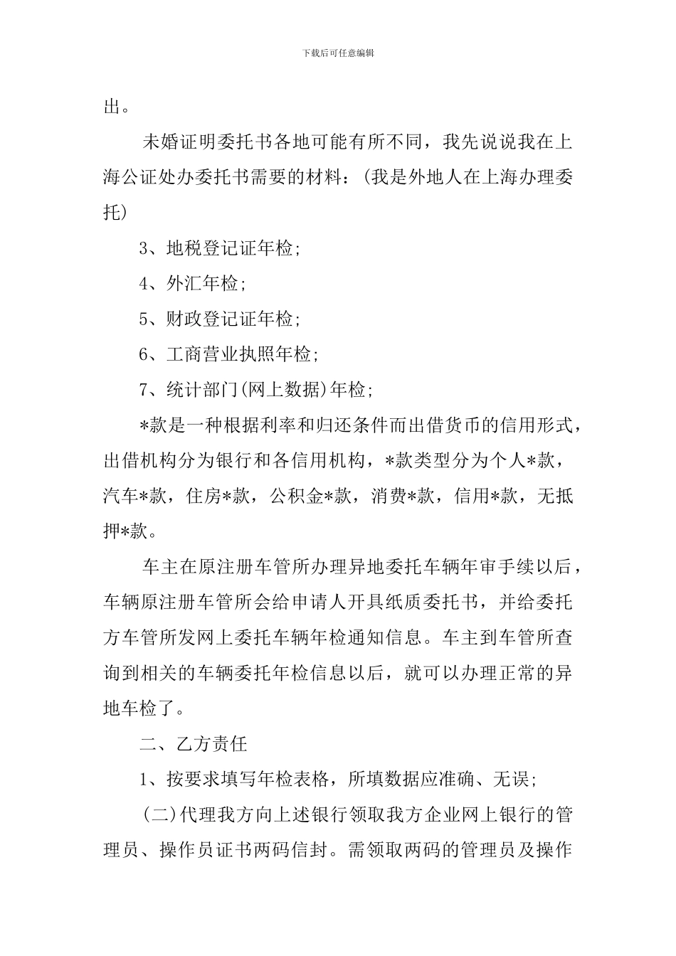 企业年检委托书范文_第2页