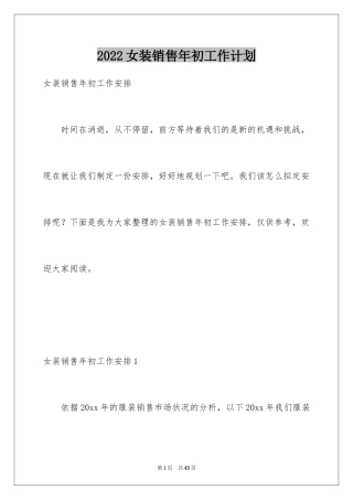 2024女装销售年初工作计划