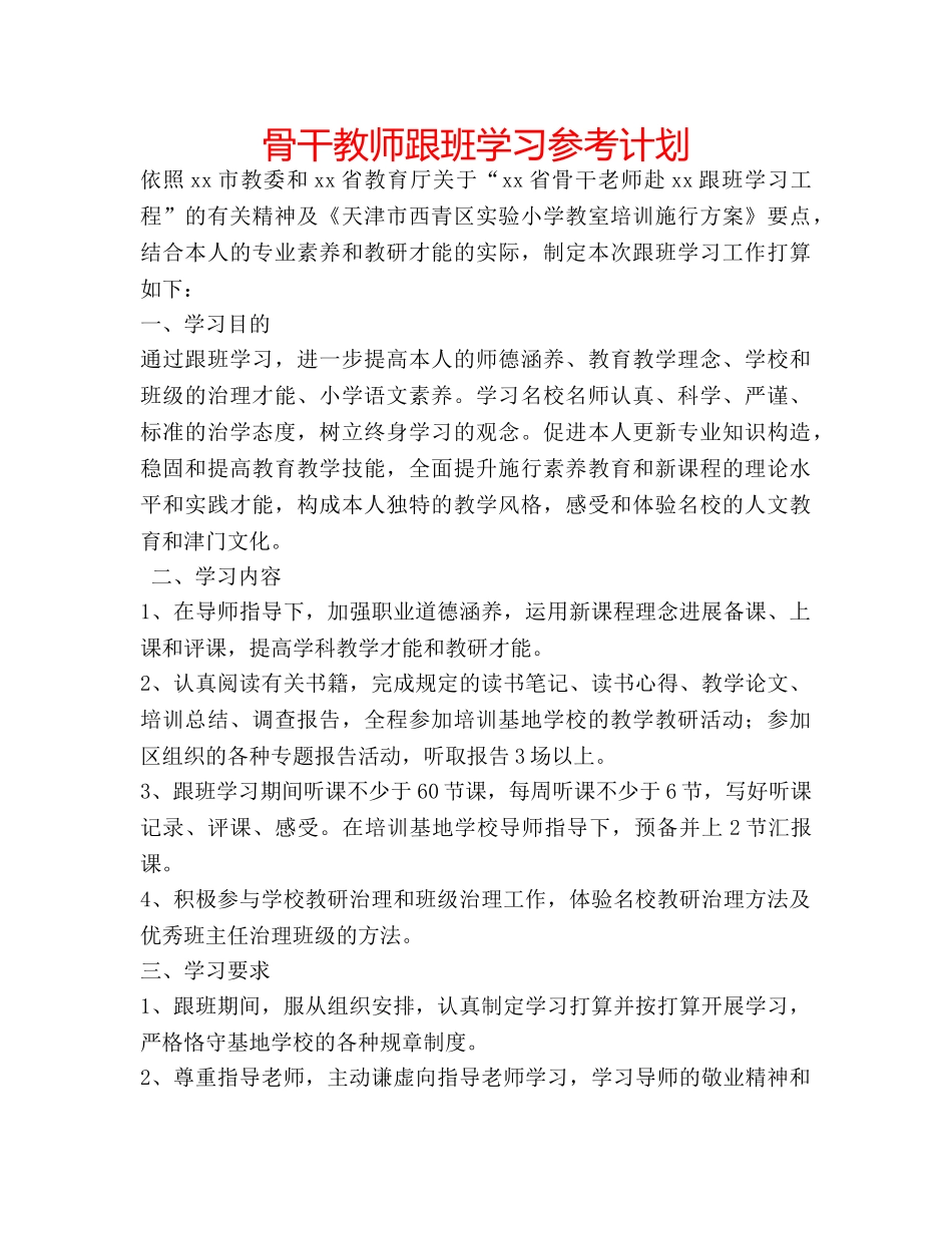 骨干教师跟班学习参考计划 _第1页