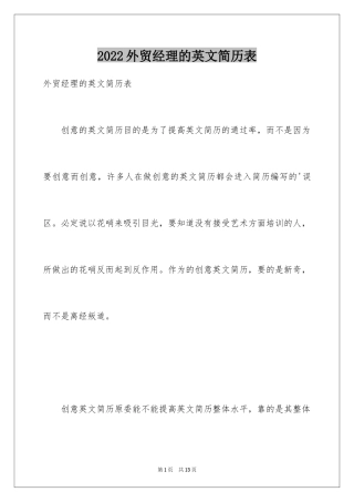 2024外贸经理的英文简历表