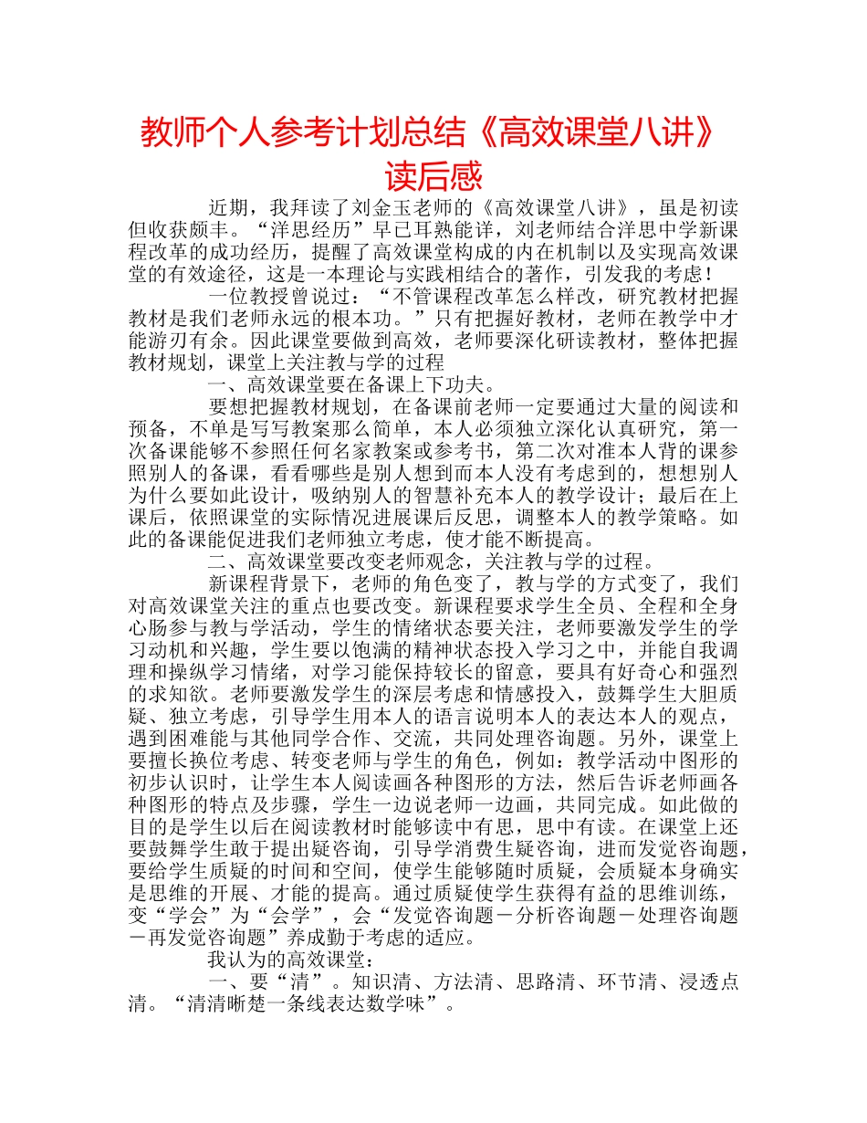 教师个人参考计划总结《高效课堂八讲》读后感 _第1页
