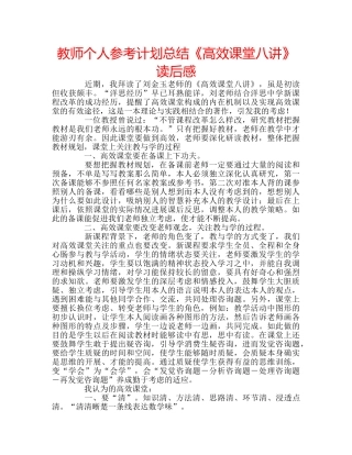 教师个人参考计划总结《高效课堂八讲》读后感 