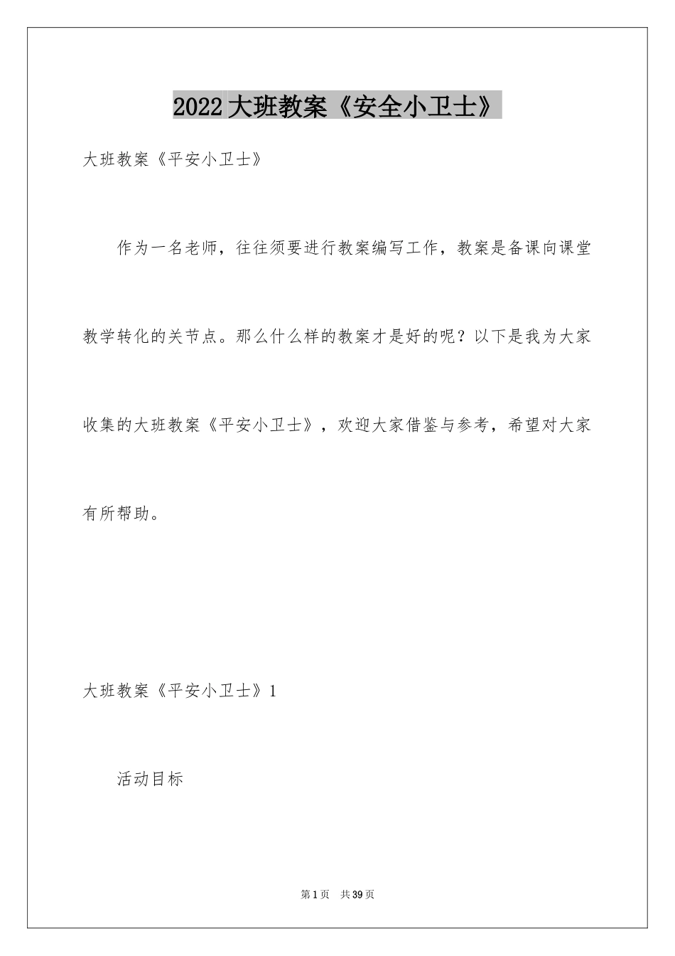 2024大班教案《安全小卫士》_第1页