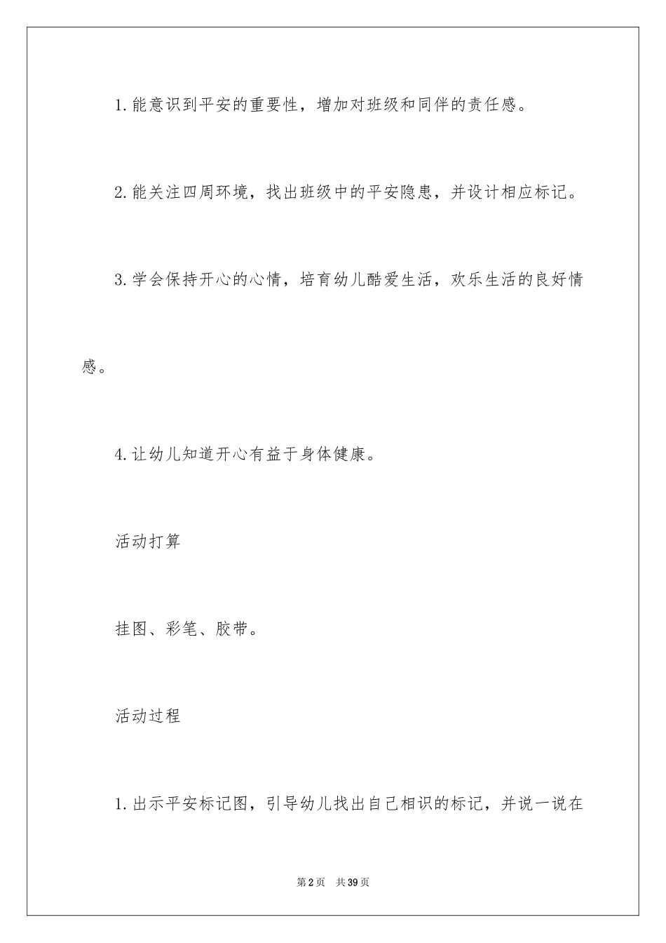 2024大班教案《安全小卫士》_第2页