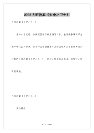 2024大班教案《安全小卫士》