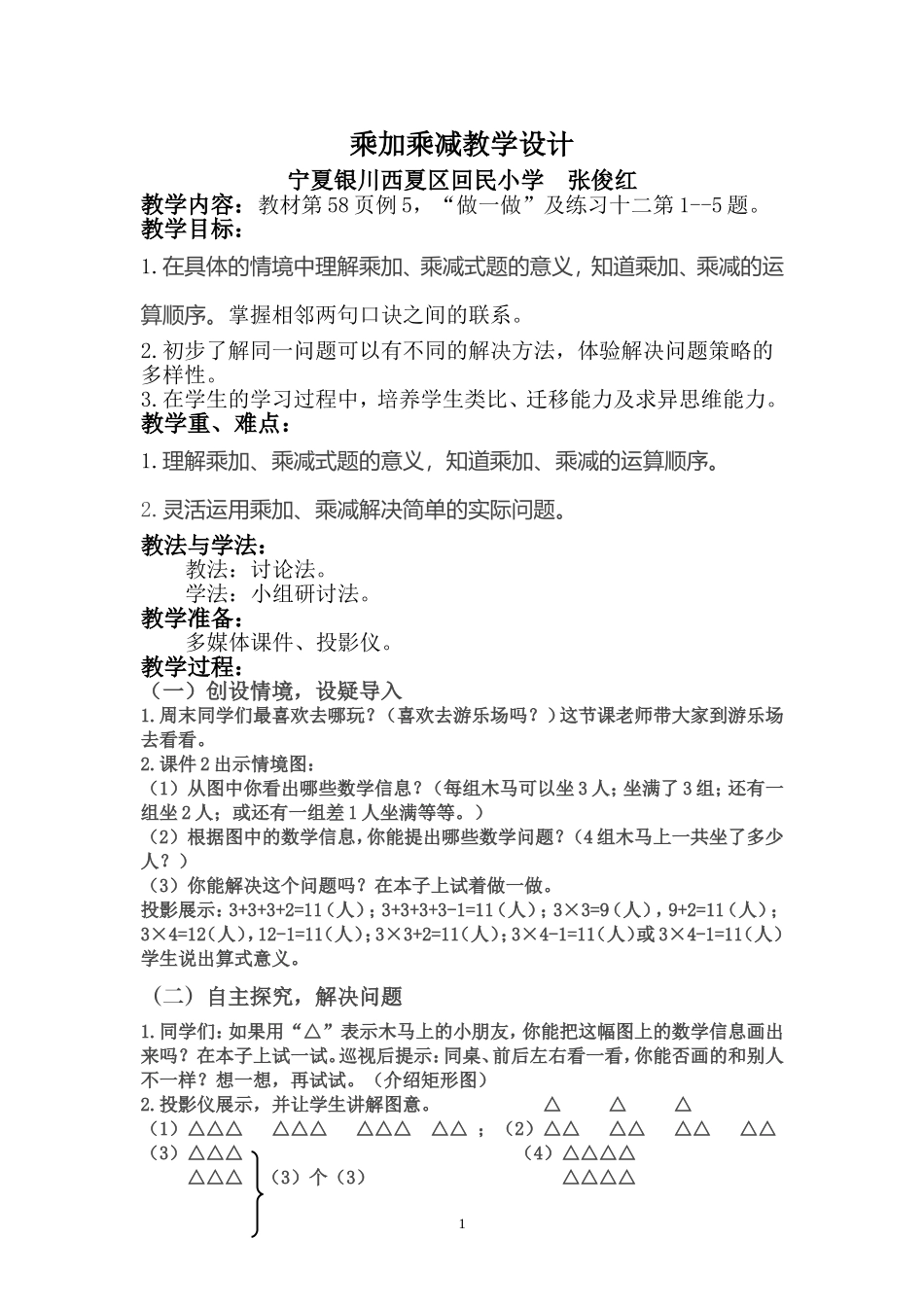 张俊红乘加乘减教学设计_第1页