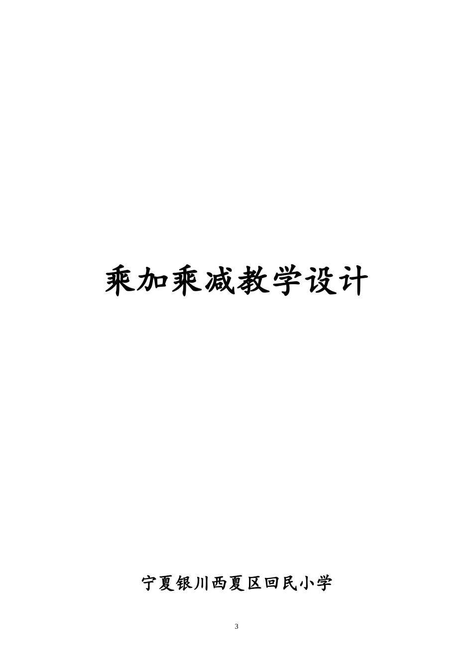 张俊红乘加乘减教学设计_第3页