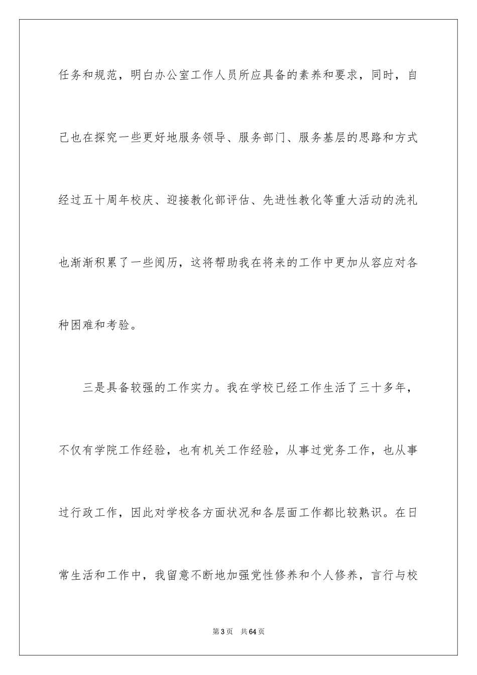 2024办公室主任竞聘演讲稿_251_第3页