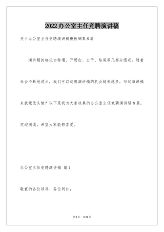 2024办公室主任竞聘演讲稿_251