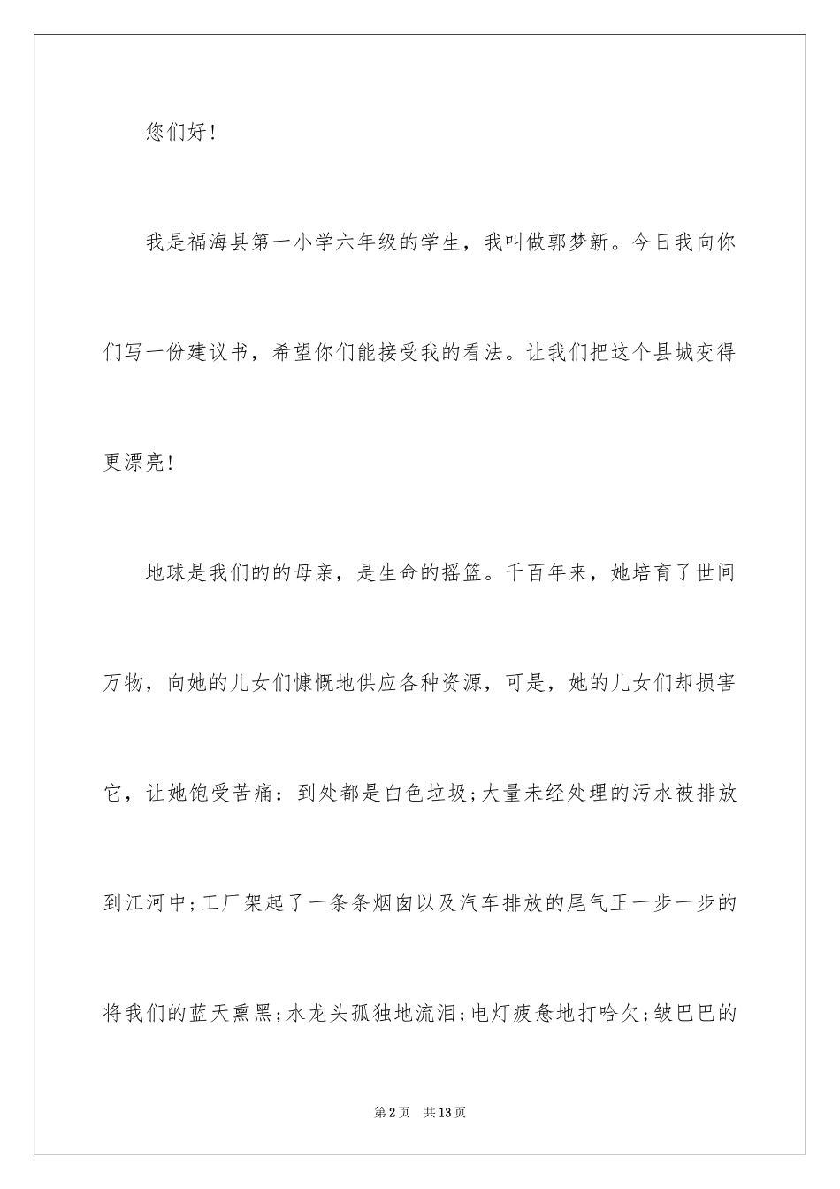 2024保护地球环境的建议书_24_第2页