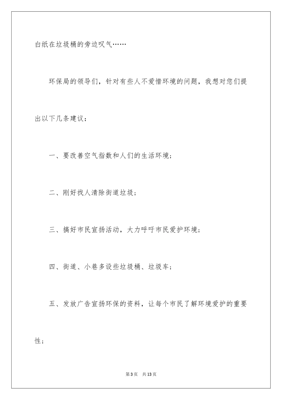 2024保护地球环境的建议书_24_第3页