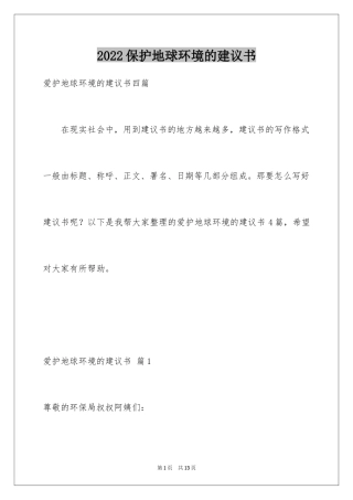 2024保护地球环境的建议书_24