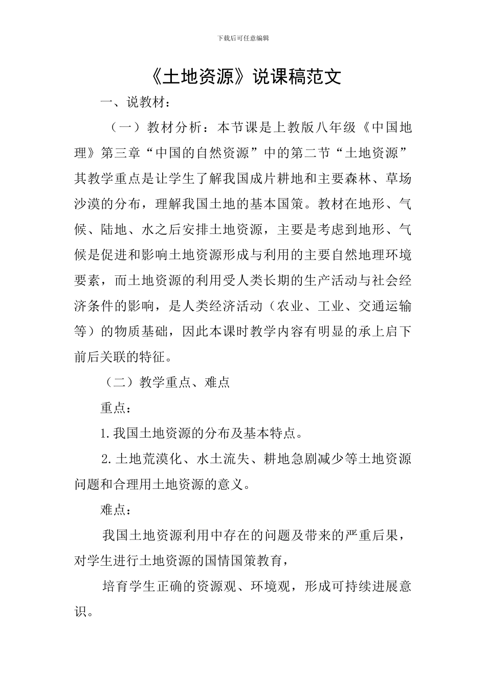 《土地资源》说课稿范文_第1页
