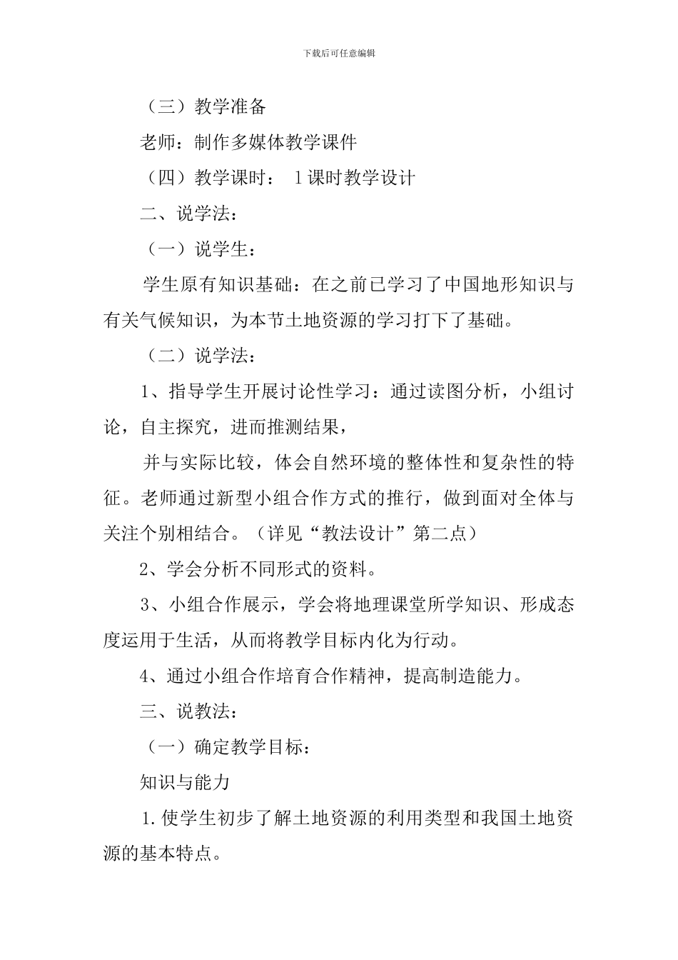 《土地资源》说课稿范文_第2页