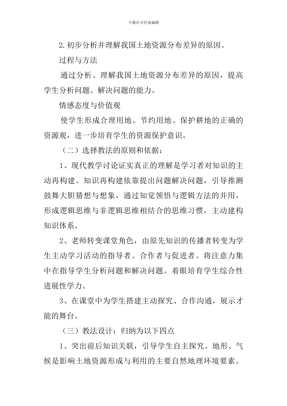 《土地资源》说课稿范文_第3页