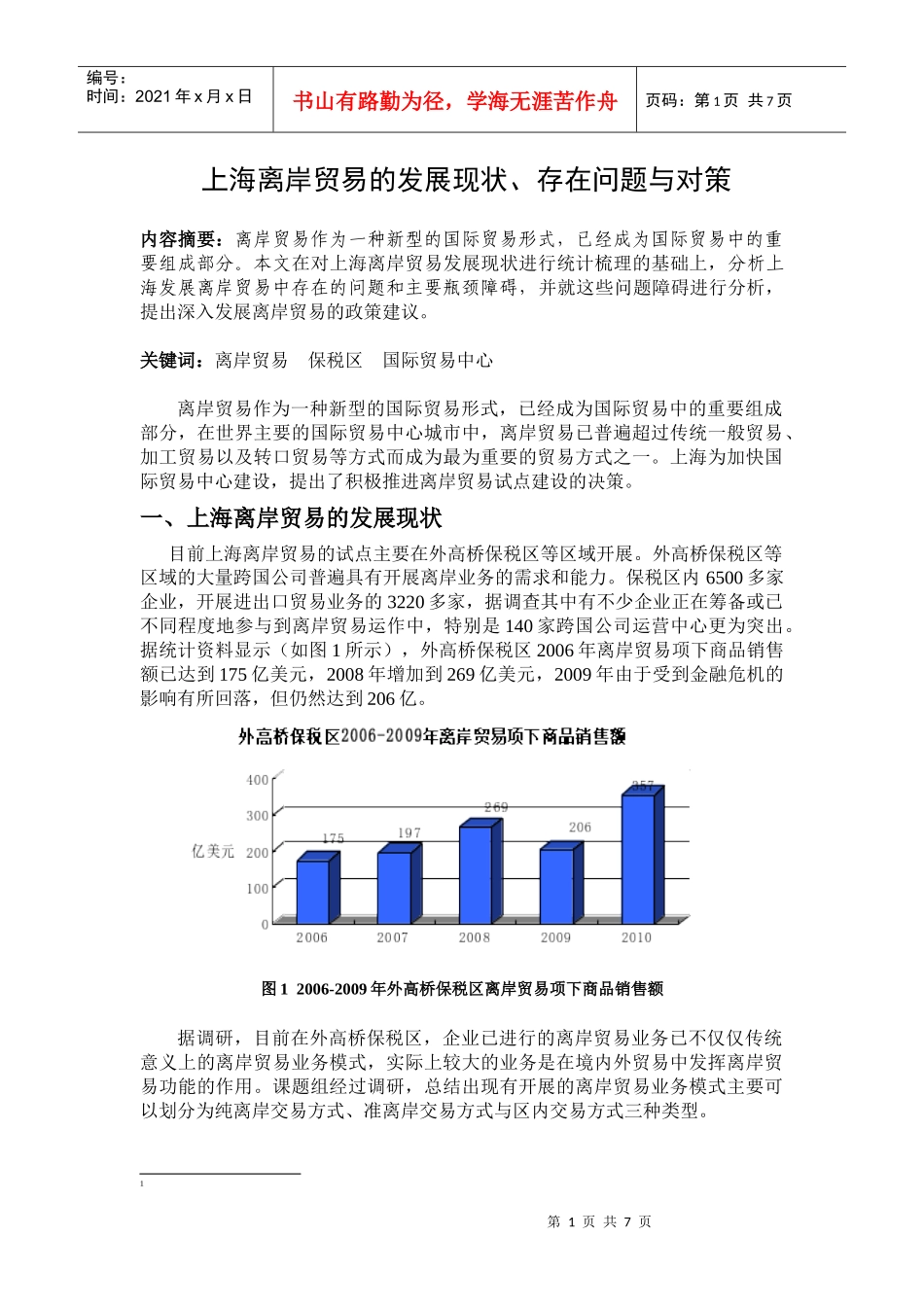 上海离岸贸易的发展现状、存在问题与对策_第1页