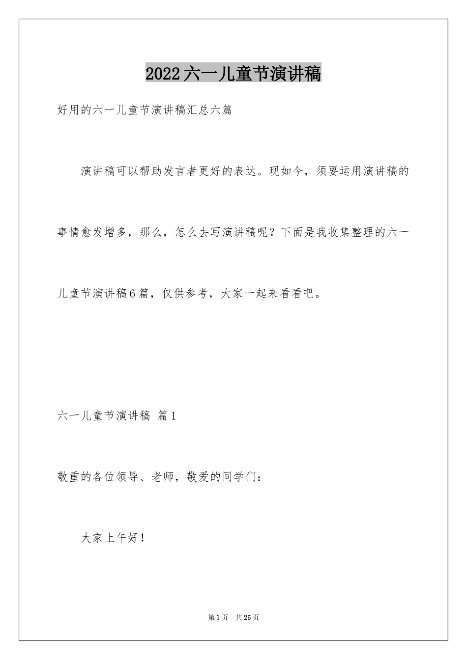 2024六一儿童节演讲稿_1461_第1页