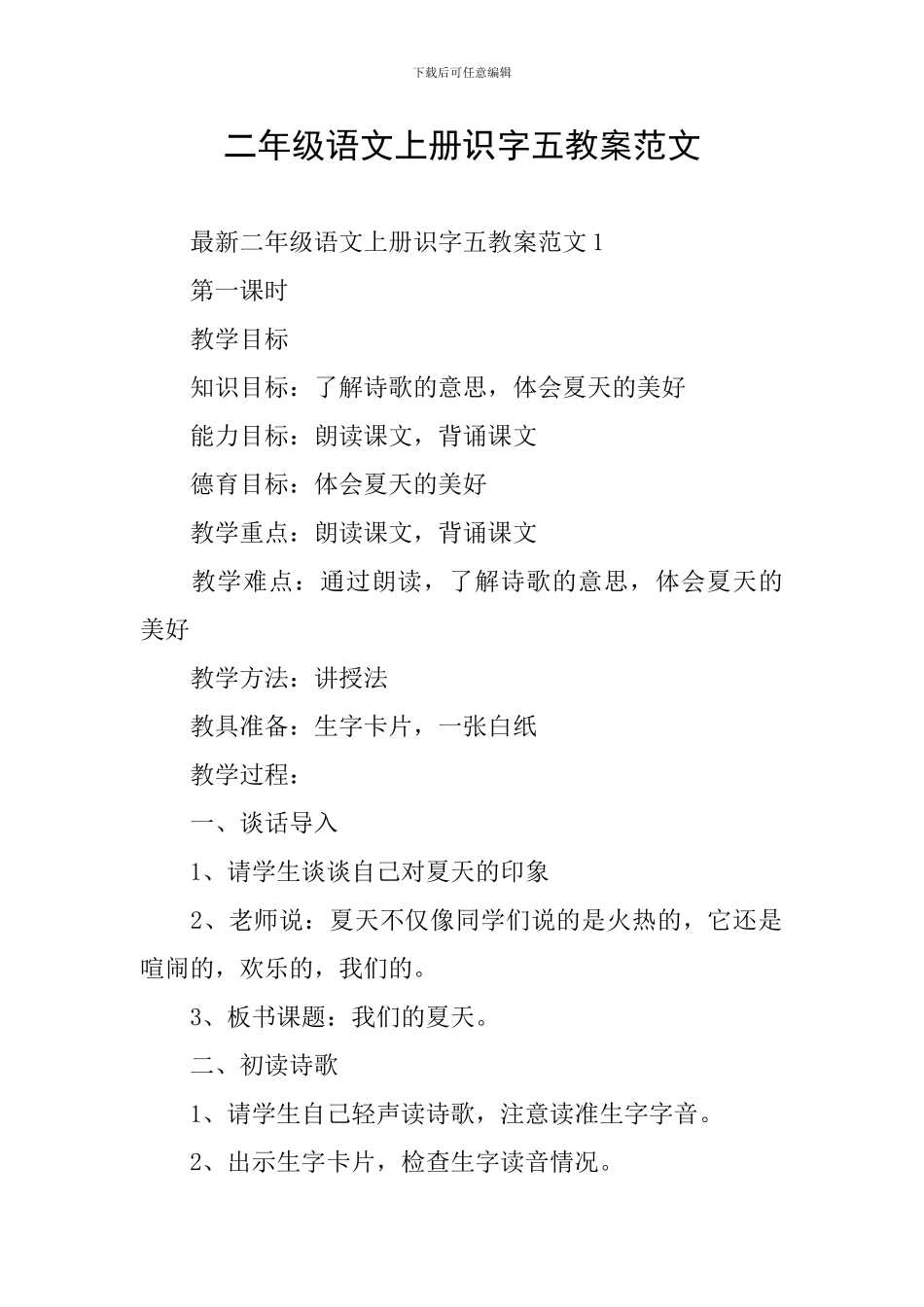 二年级语文上册识字五教案范文_第1页