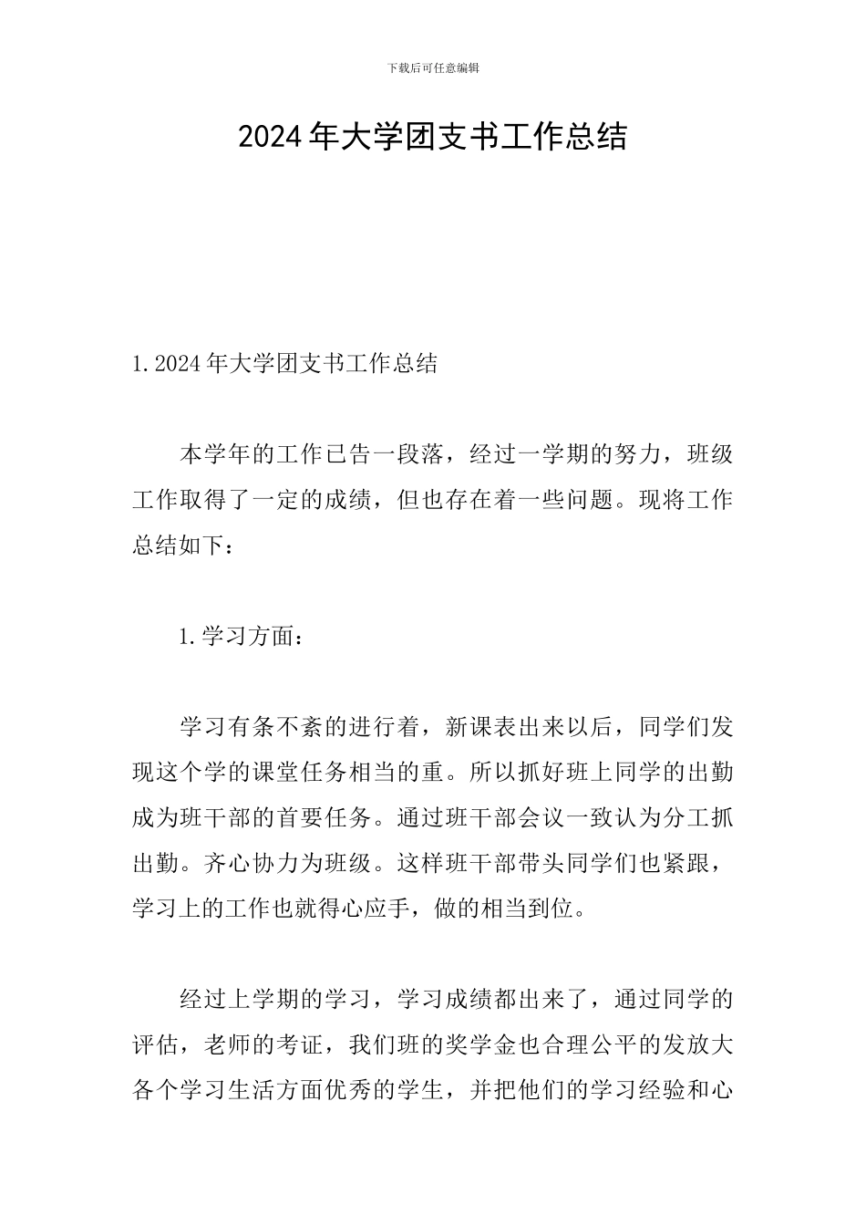 2024年大学团支书工作总结_第1页