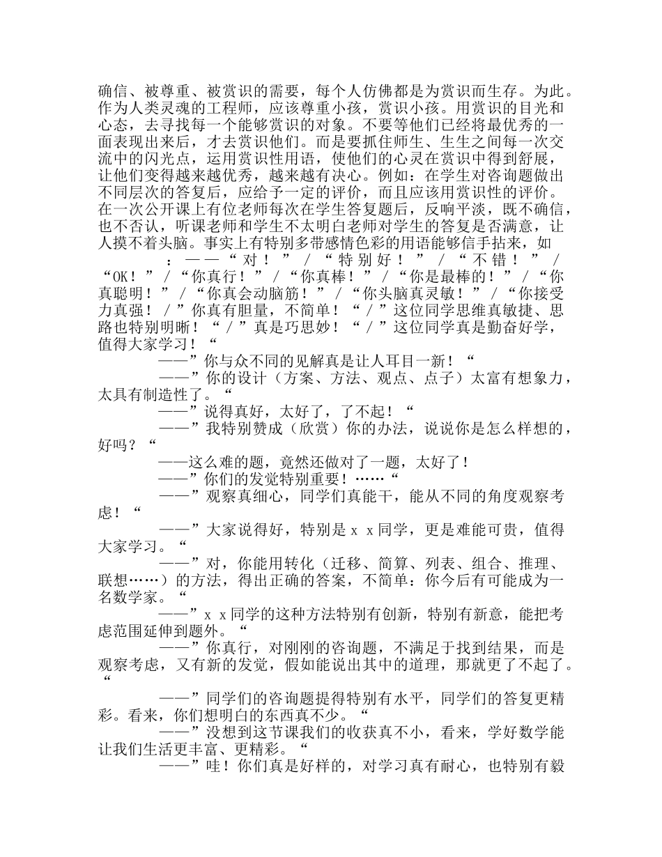 教师个人参考计划总结新课程下教学常用语 _第2页