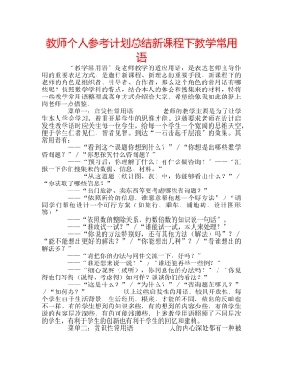 教师个人参考计划总结新课程下教学常用语 