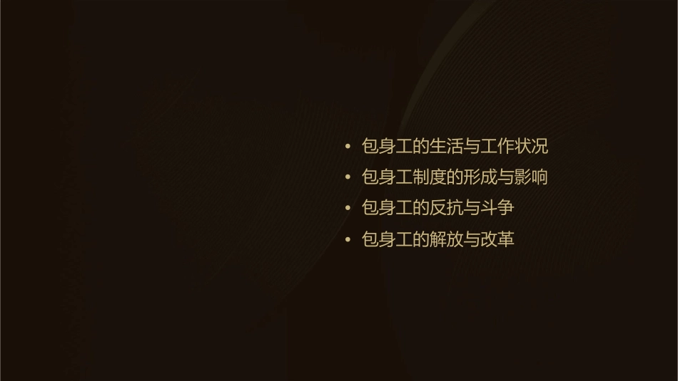 包身工教学讲义课件_第2页