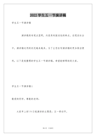 2024学生五一节演讲稿
