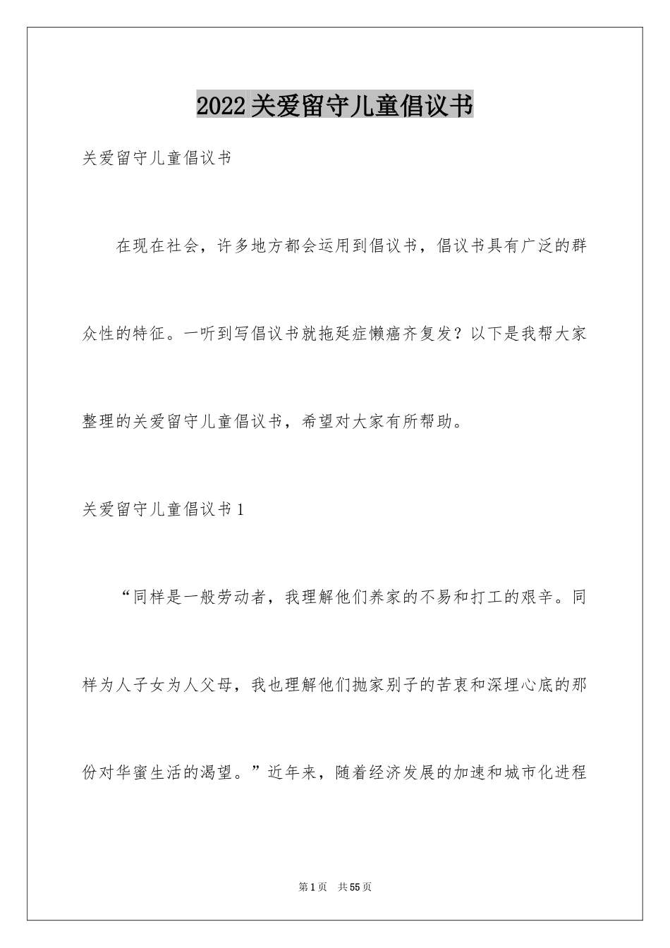 2024关爱留守儿童倡议书_54_第1页