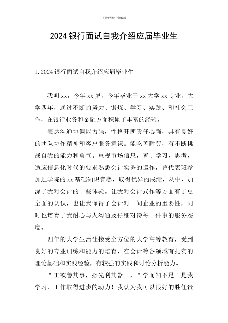 2024银行面试自我介绍应届毕业生_第1页