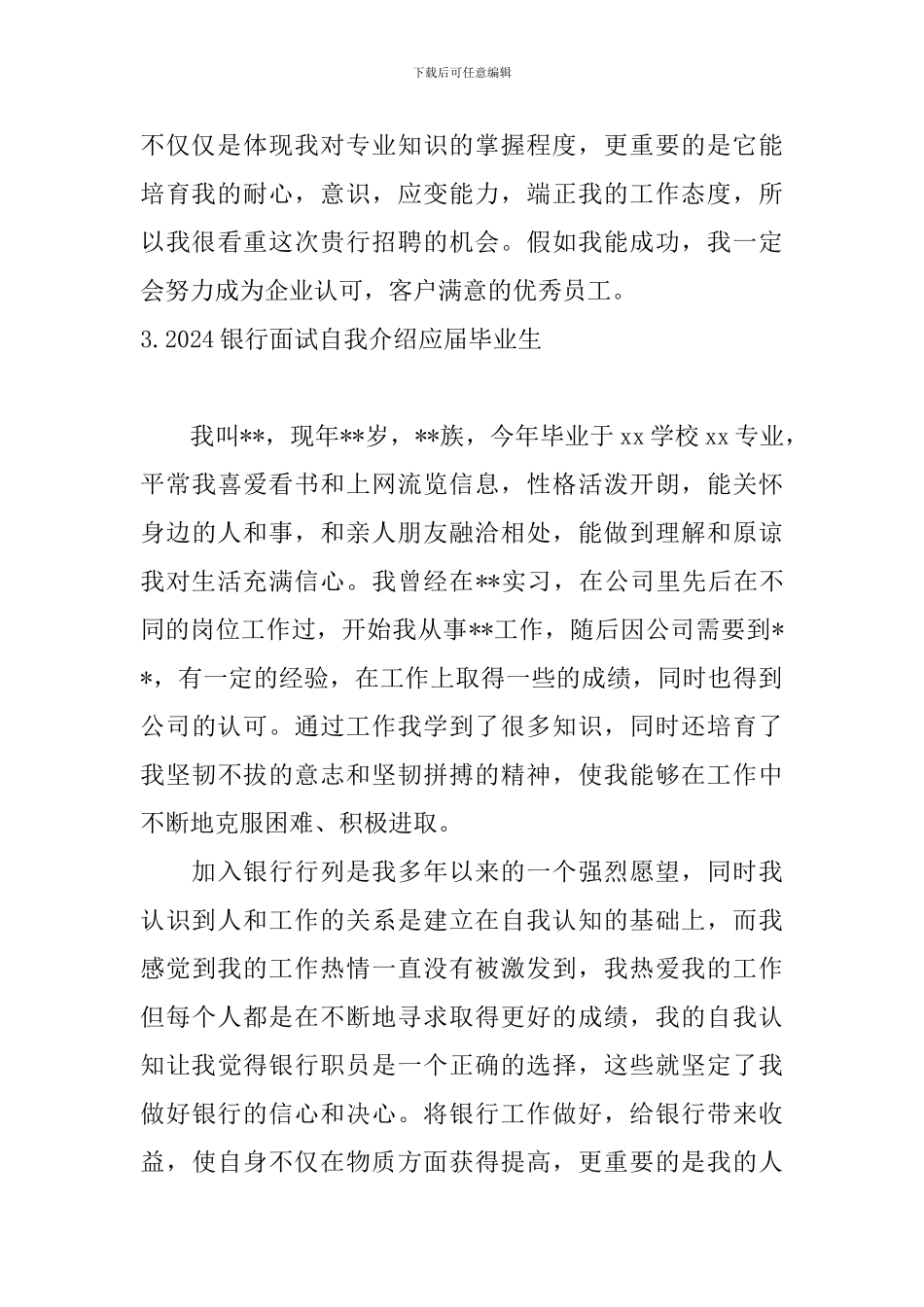 2024银行面试自我介绍应届毕业生_第3页
