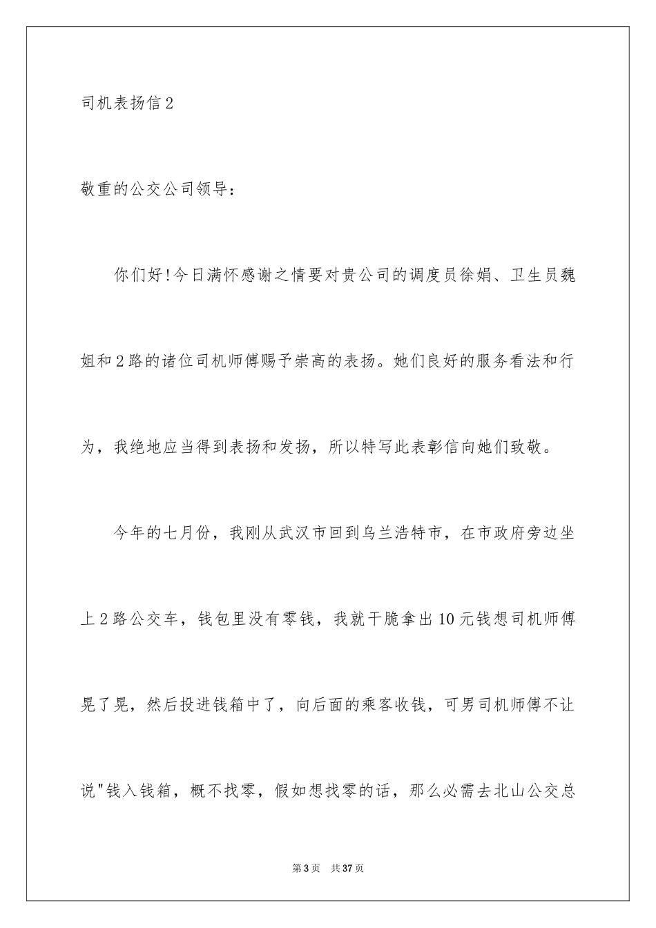 2024司机表扬信_7_第3页