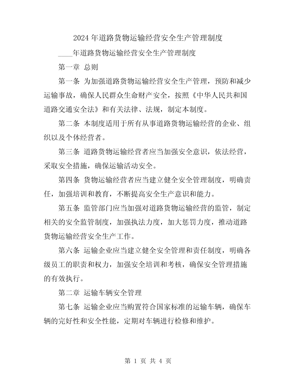 2024年道路货物运输经营安全生产管理制度 _第1页
