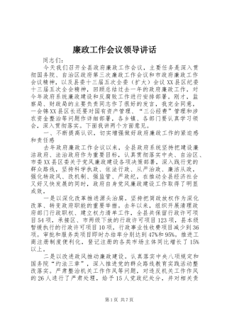 廉政工作会议领导讲话发言