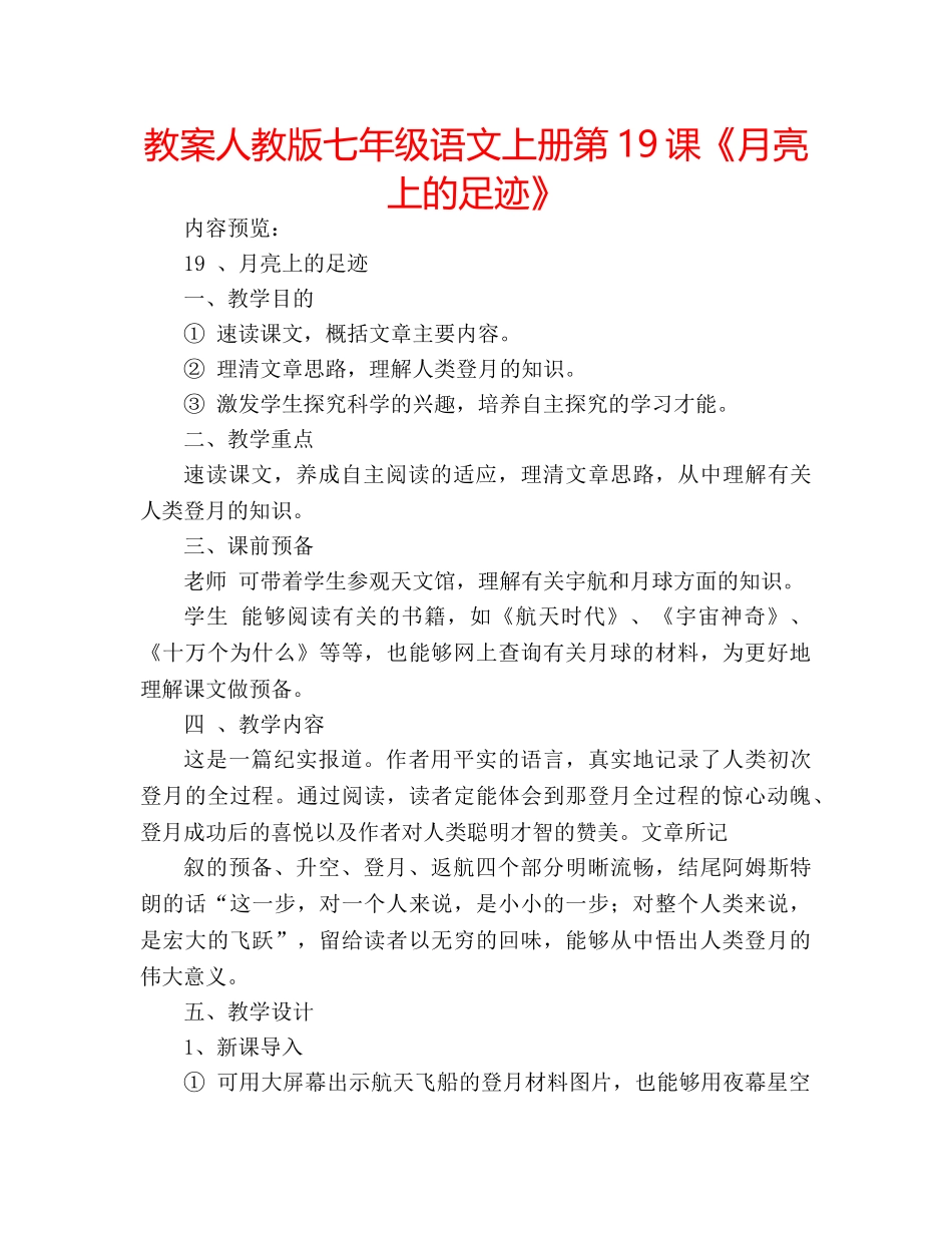 教案人教版七年级语文上册第19课《月亮上的足迹》 _第1页