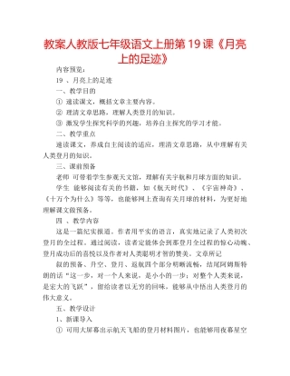 教案人教版七年级语文上册第19课《月亮上的足迹》 