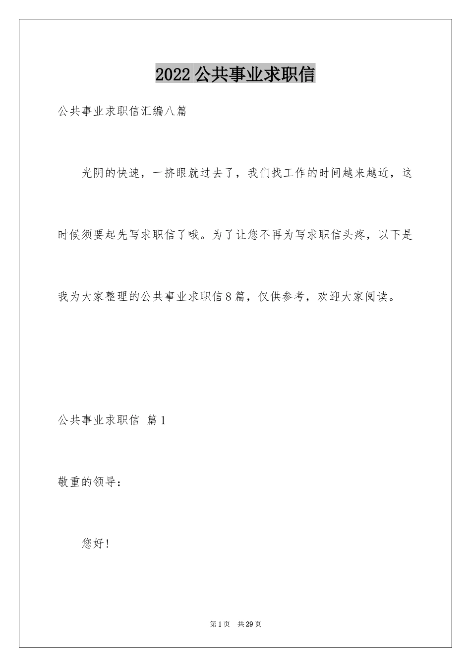 2024公共事业求职信_9_第1页