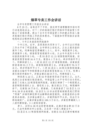 烟草专卖工作会讲话发言