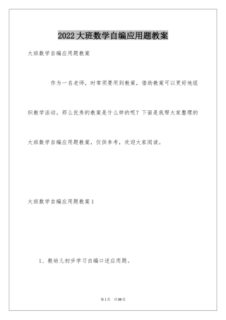 2024大班数学自编应用题教案